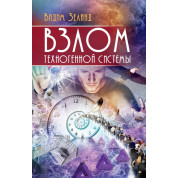 Злам техногенної системи. Вадим Зеланд (м'яка)