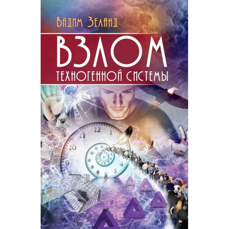 Злам техногенної системи. Вадим Зеланд (м'яка)