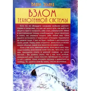 Взлом техногенной системы. Вадим Зеланд (тв)