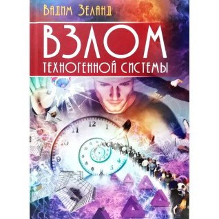 Злам техногенної системи. Вадим Зеланд (тв) Злам техногенної системи. Вадим Зеланд (тв)