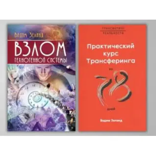 Злом техногенної системи + Практичний курс трансерфінгу за 78 днів. Вадим Зеланд