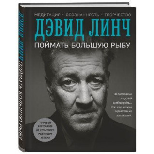 Зловити велику рибу. Лінч Девід