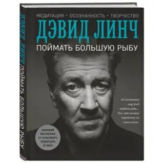 Зловити велику рибу. Лінч Девід