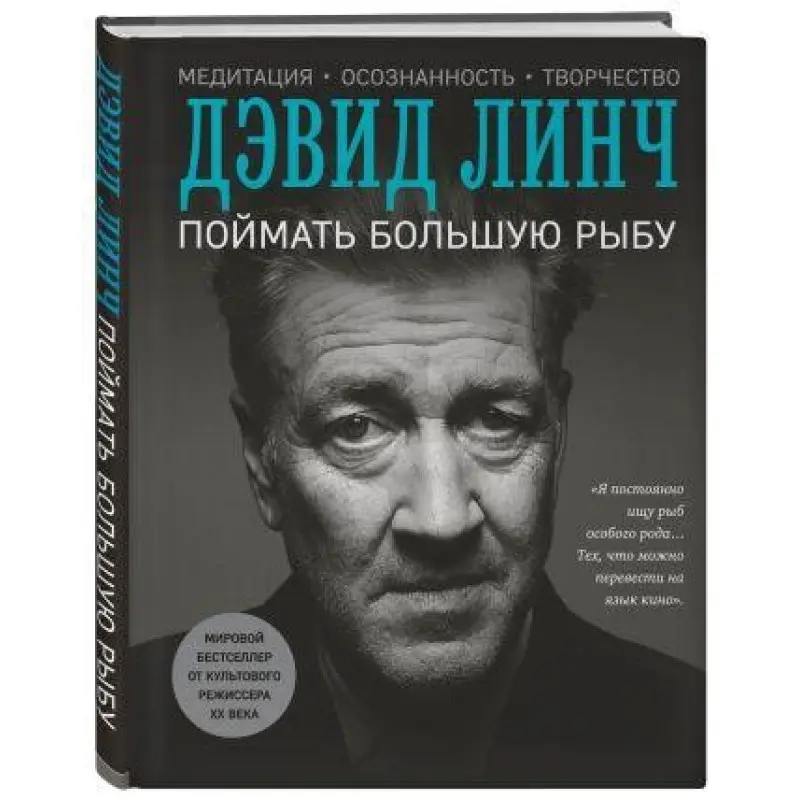 Зловити велику рибу. Лінч Девід
