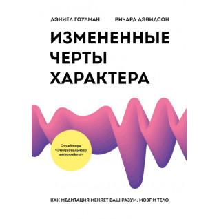 Змінені риси характеру. Як медитація змінює ваш розум, мозок і тіло. Д. Гоулман, Р. Девідсон Змінені риси характеру. Як медитація змінює ваш розум, мозок і тіло. Д. Гоулман, Р. Девідсон