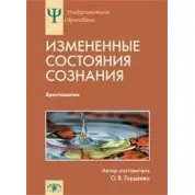Змінені стани свідомості: Природа, механізми, функції, характеристики . Гордєєва О. В.