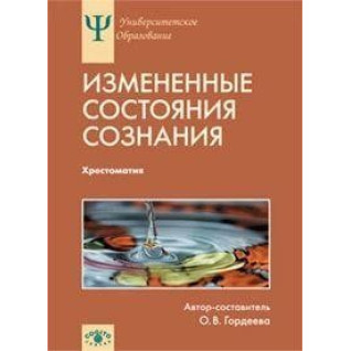 Измененные состояния сознания: Природа, механизмы, функции, характеристики . Гордеева О. В. Измененные состояния сознания: Природа, механизмы, функции, характеристики . Гордеева О. В.