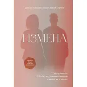 Измена. Как справиться с болью, восстановить доверие и начать жить заново. Данис Абрамс Спринг, Майкл Спринг