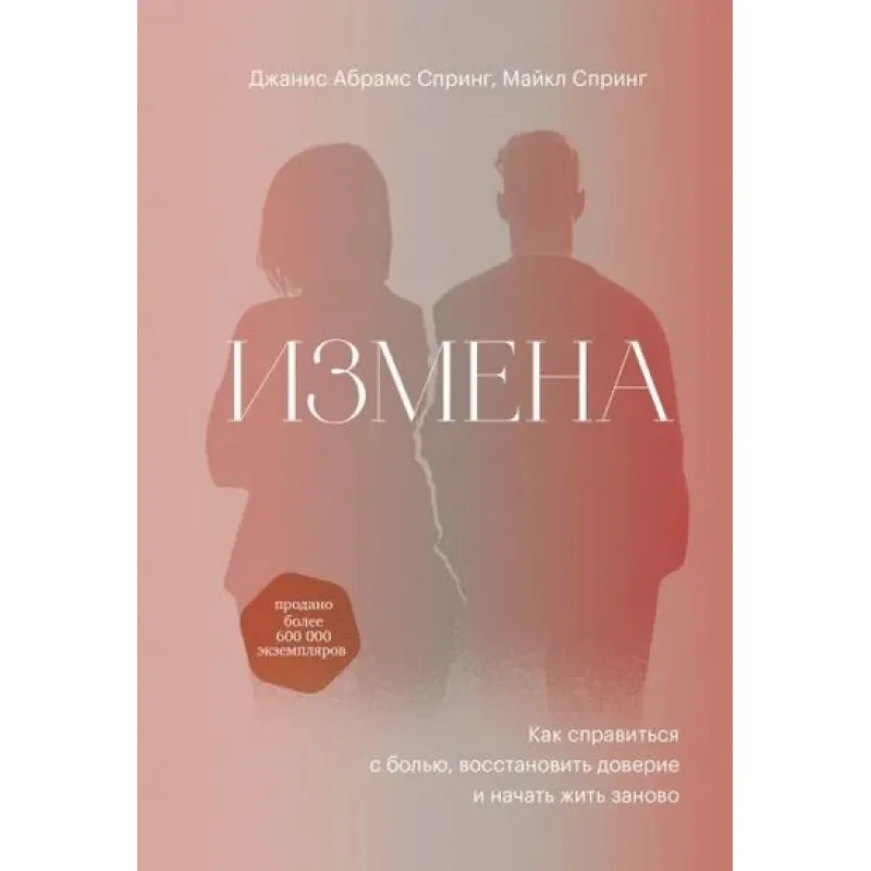 Измена. Как справиться с болью, восстановить доверие и начать жить заново. Данис Абрамс Спринг, Майкл Спринг
