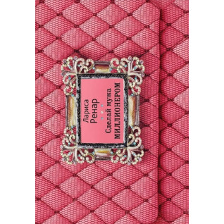 Сделай мужа миллионером. Лариса Ренар Сделай мужа миллионером. Лариса Ренар