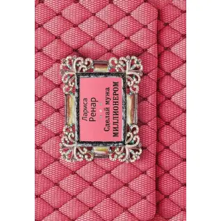 Сделай мужа миллионером. Лариса Ренар