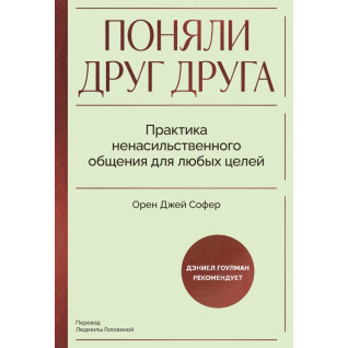 Зрозуміли один одного. Практика ненасильницького спілкування для будь-яких цілей. Орен Джей Софер