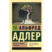 Понять природу человека. Альфред Адлер