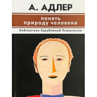Зрозуміти природу людини. Альфред Адлер Зрозуміти природу людини. Альфред Адлер
