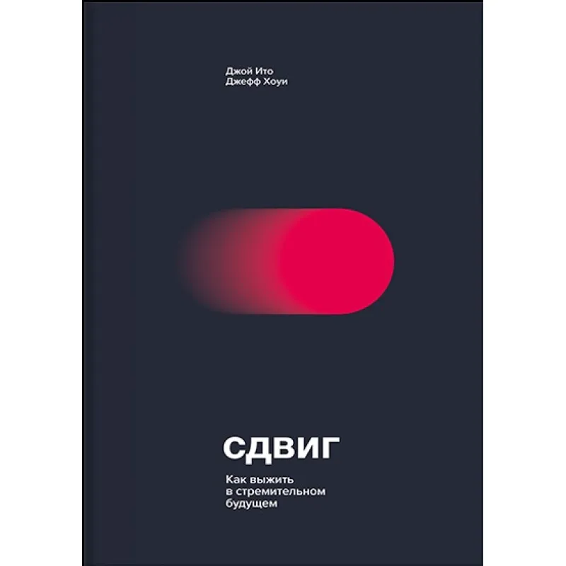 Сдвиг. Как выжить в стремительном будущем. Джой Ито, Джефф Хоуи