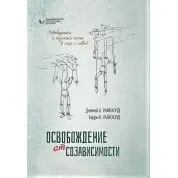 Освобождение от созависимости. Барри К. и Дженей Б. Уайнхолд.