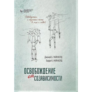 Звільнення від взаємозалежності. Баррі К. і Дженей Б. Вайнхолд. Звільнення від взаємозалежності. Баррі К. і Дженей Б. Вайнхолд.