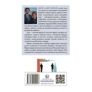 Звільнення з пастки співзалежності. Дженей Вайнхолд, Баррі Вайнхолд