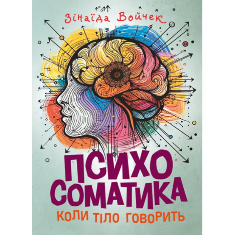 Психосоматика. Когда тело говорит. Зинаида Войчек