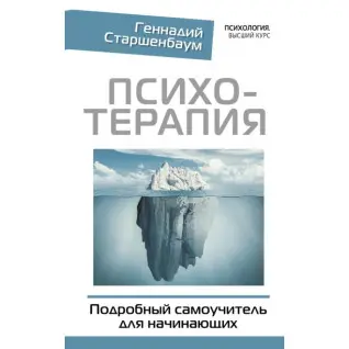Психотерапія. Докладний самовчитель для початківців. Геннадій Старшенбаум