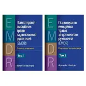 Психотерапія емоційних травм за допомогою рухів очей (EMDR) - Основні принципи. + Протоколи та процедури. (Комплект з 2х томів) (Укр. мова) Френсін Шапіро.
