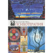 Психотерапія. Марія-Луїза фон Франц