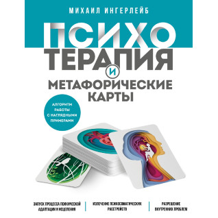 Психотерапия и метафорические карты. Михаил Ингерлейб Психотерапия и метафорические карты. Михаил Ингерлейб