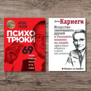 Психотрюки + Искусство завоевывать друзей и оказывать влияние на людей, эффективно общаться и расти как личность