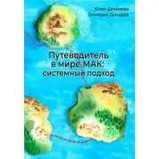 Путівник у світі МАК: системний підхід. Юлія та Геннадій Демидови.