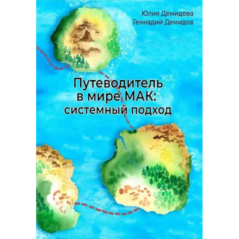 Путеводитель в мире МАК: системный подход. Юлия и Геннадий Демидовы.