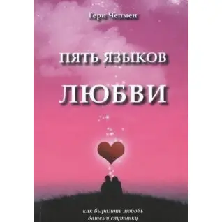 П'ять мов кохання. Як висловити кохання вашому супутнику. Гері Чепмен (тв)