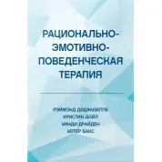 Раціонально-емотивно-поведінкова терапія. Діджузеппе Реймонд, Дойл Крістін