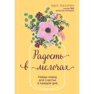 Радість у дрібницях. Знайди привід для щастя в кожному дні. Ніл Пасріч Радість у дрібницях. Знайди привід для щастя в кожному дні. Ніл Пасріч