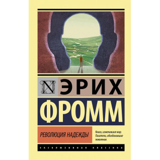 Революція надії. Еріх Фромм Революція надії. Еріх Фромм