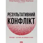 Результативний конфлікт. Незгода - це сила, що працює на вас. Пітер Коулмен, Роберт Ферґюсон