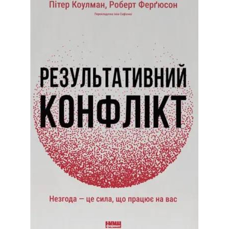 Результативный конфликт. Несогласие – это сила, работающая на вас. Питер Коулмэн, Роберт Фергюсон