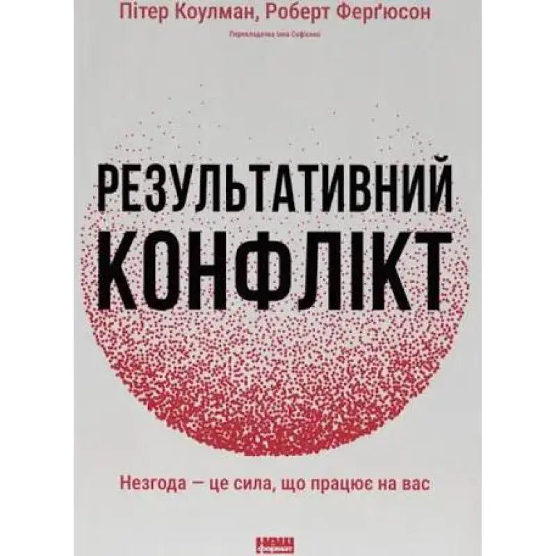 Результативний конфлікт. Незгода - це сила, що працює на вас. Пітер Коулмен, Роберт Ферґюсон