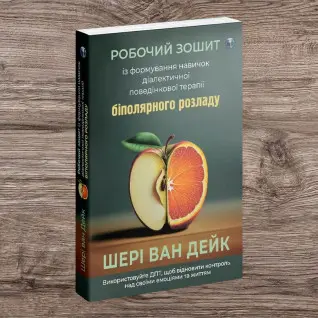 Робочий зошит із формування навичок ДПТ біполярного розладу. Шері ван Дейк