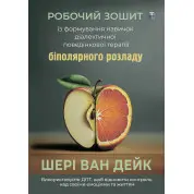 Робочий зошит із формування навичок ДПТ біполярного розладу. Шері ван Дейк