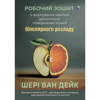 Робочий зошит із формування навичок ДПТ біполярного розладу. Шері ван Дейк Робочий зошит із формування навичок ДПТ біполярного розладу. Шері ван Дейк