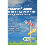 Робочий зошит із навичок діалектичної поведінкової терапії. Практичні вправи з ДПТ для навчання усвідомленості, міжособистісної ефективності, регуляції емоцій і стресостійкості. Метью Маккей, Джеффрі К. Вуд, Джеффрі Брентлі