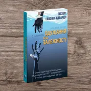 Робочий зошит із навичок одужання від залежності. Сюзетт Гласнер-Едвардс
