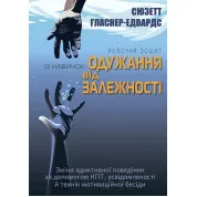 Робочий зошит із навичок одужання від залежності. Сюзетт Гласнер-Едвардс