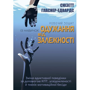Робочий зошит із навичок одужання від залежності. Сюзетт Гласнер-Едвардс Робочий зошит із навичок одужання від залежності. Сюзетт Гласнер-Едвардс