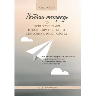 Робочий зошит із опрацювання травм і посттравматичного стресового розладу. М. Салар