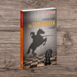 Робочий зошит із самооцінки. Ґленн Р. Ширальді Робочий зошит із самооцінки. Ґленн Р. Ширальді