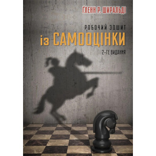 Робочий зошит із самооцінки. Ґленн Р. Ширальді Робочий зошит із самооцінки. Ґленн Р. Ширальді