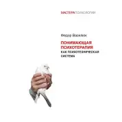 Розуміюча психотерапія як психотехнічна система. Федір Василюк