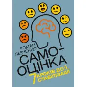 Самооцінка. 7 кроків до її стабілізації. Левченко Роман