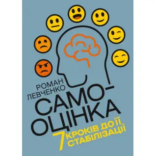Самооцінка. 7 кроків до її стабілізації. Левченко Роман